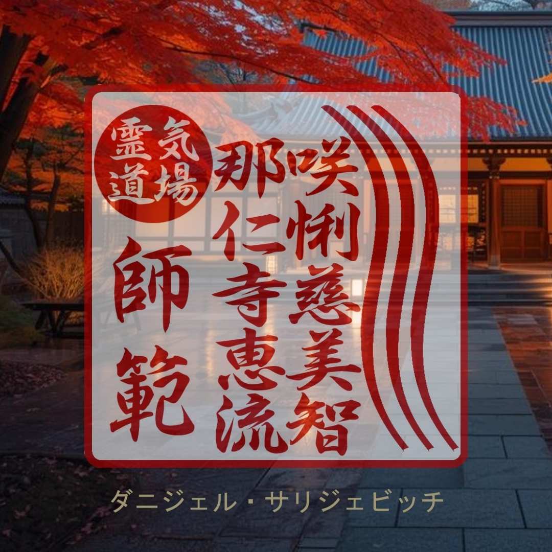 Slika osobnog hanko pečata Danijel Salijevića Hanko pečat sa japanskim katakana imenom Danijel Salijevića na podlozi japanskog jesenskog dvorišta u hramu